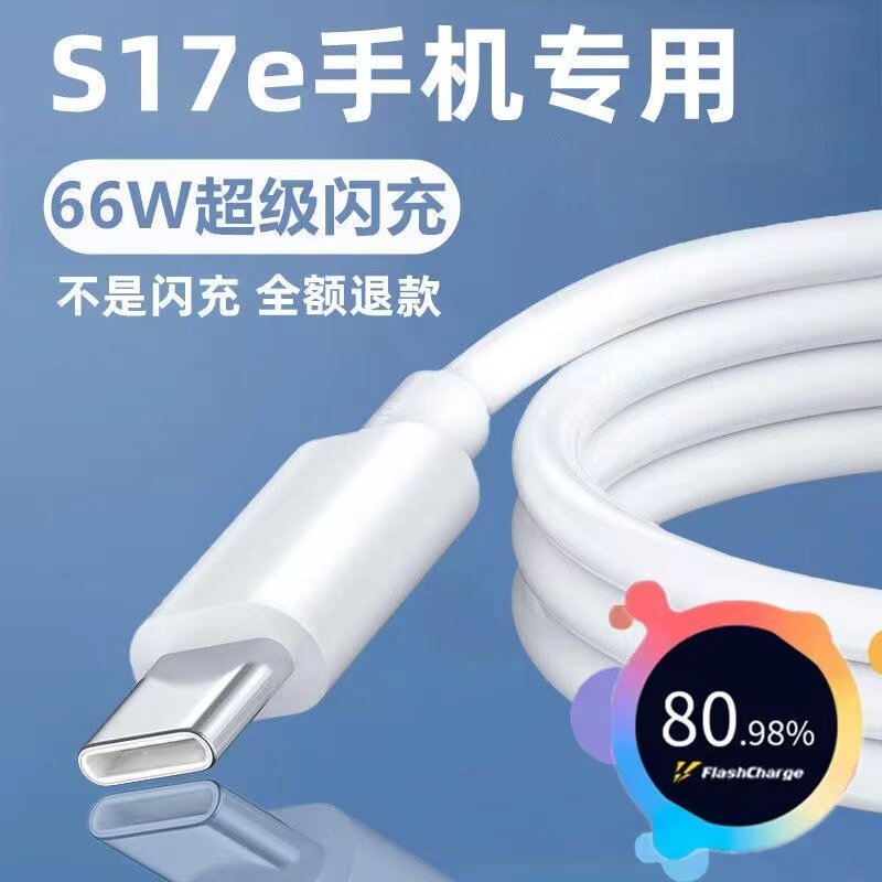 适用vivoS17e充电线vivoS17e数据线原装66WvivoS17e闪充线通用手机闪充线80W线超级快充type-c5A手机专用