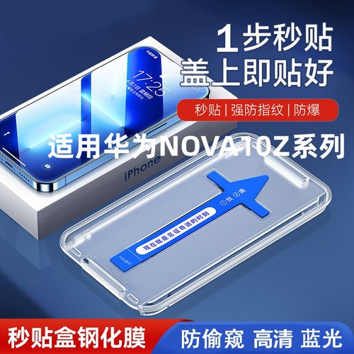 适用 华为Nova10Z钢化膜秒贴盒Noav10Z玻璃手机膜懒人贴膜神器