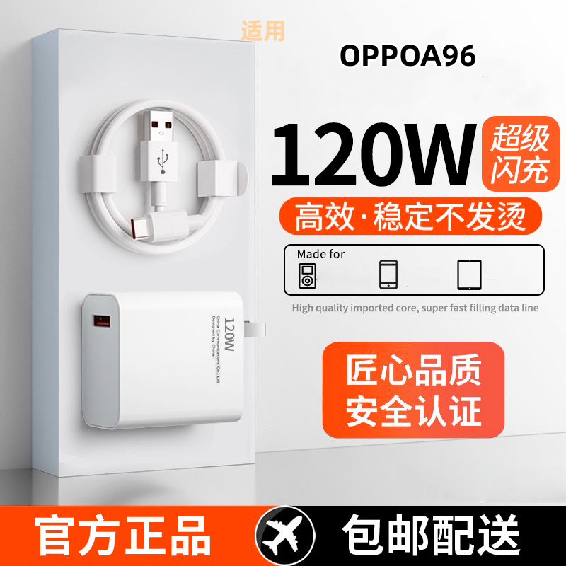 适用OPPOA96超级快充头120W闪充电器线原装通用6A手机插头数据线