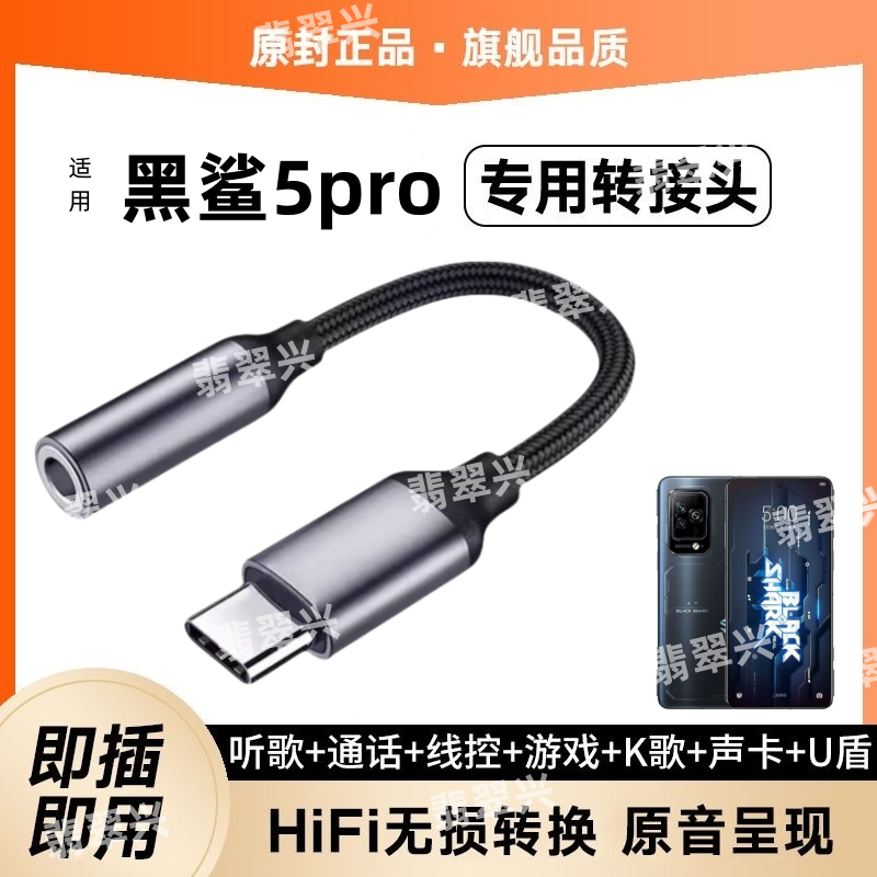 适用黑鲨5pro耳机转接头SHARK圆孔手机K歌耳塞转接线TypeC转换器K