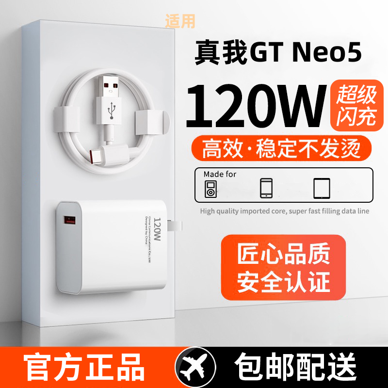 适用Realme真我GTneo5数据线120W光速秒充gtneo5闪充120W超级闪充-封面