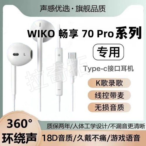 适用WIKO 畅享 70 Pro有线耳机原装入耳式K歌游戏高音质typec扁口