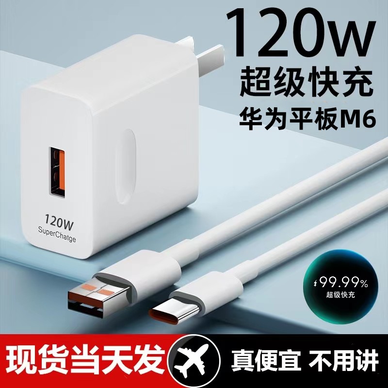 适用华为平板M6超级快充头120W闪充电器线原装通用6A手机插头数据线