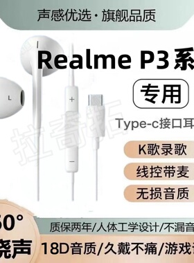 适用Realme P3P3 Pro四面曲P3 UltraP3x手机耳机线带麦线控入耳式