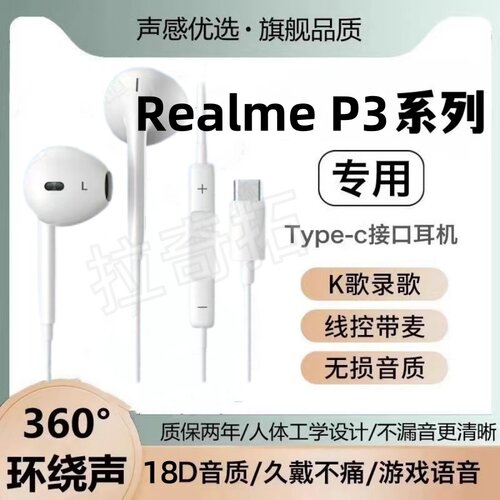 适用Realme P3P3 Pro四面曲P3 UltraP3x手机耳机线带麦线控入耳式