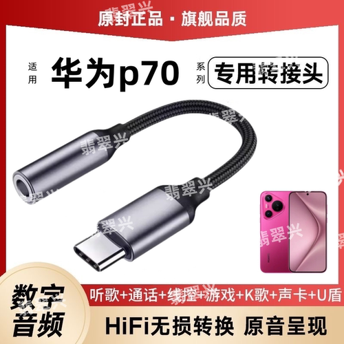 适用华为p70耳机转接线p70pro自拍杆连接线音频转换器Pura70ultra