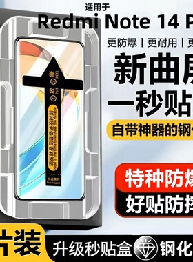适用Redmi Note 14 Pro钢化膜新款14 Pro+手机膜全覆盖曲面无尘舱手机膜高清防指纹秒贴膜防爆无尘仓膜新曲屏