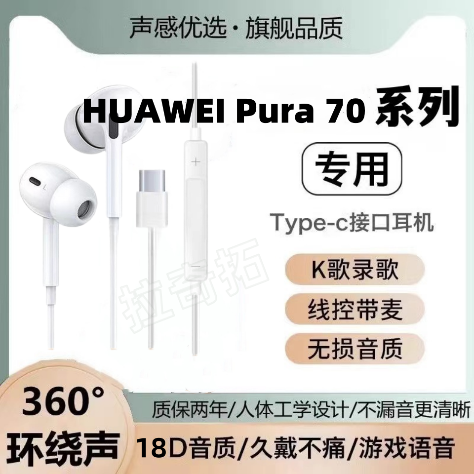 适用华为Pura70耳机线高音质K歌70Pro +游戏带麦Ultra入耳式typec
