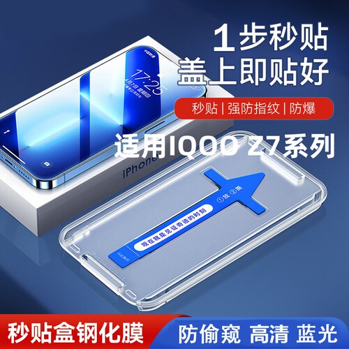 适用iQOOz7钢化膜全屏覆盖防摔膜秒贴盒子vivoz7i贴膜神器镜头膜