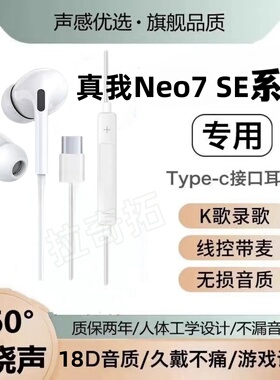 适用真我Neo7 SENeo7x耳机线游戏听力手机k歌typec入耳式电竞舒适
