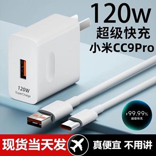 适用小米CC9Pro超级快充头120W闪充电器线原装 通用6A手机插头数据线