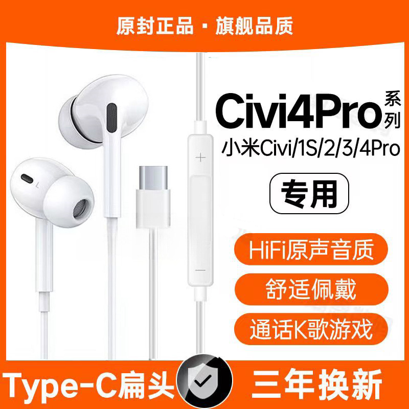 适用小米Civi4Pro有线耳机原装Civi3 Civi2 1S专用type-c接口软塞