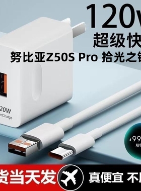 适用努比亚Z50S Pro 拾光之镜版超级快充头120W闪充电器原装通用6A手机插头数据线