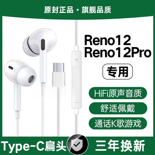 适用OPPOReno12有线耳机Reno12Pro入耳式K歌type-c扁口原配软塞