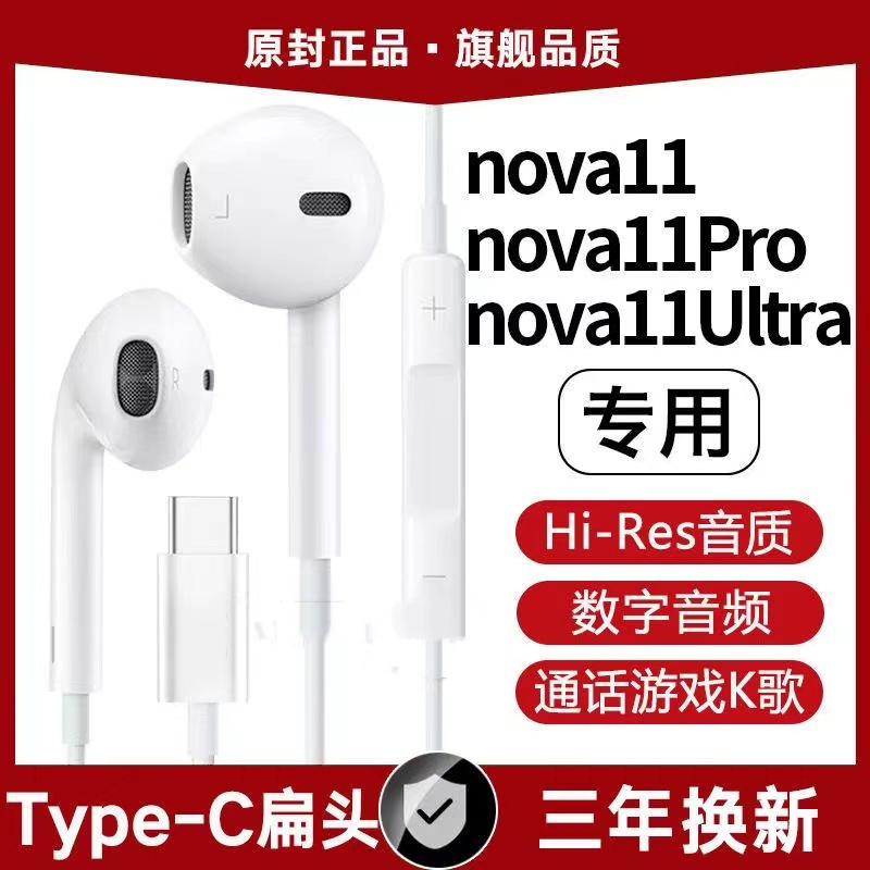 适用华为nova11有线耳机原装nova11pro Ultra高音质typec数字耳机-封面