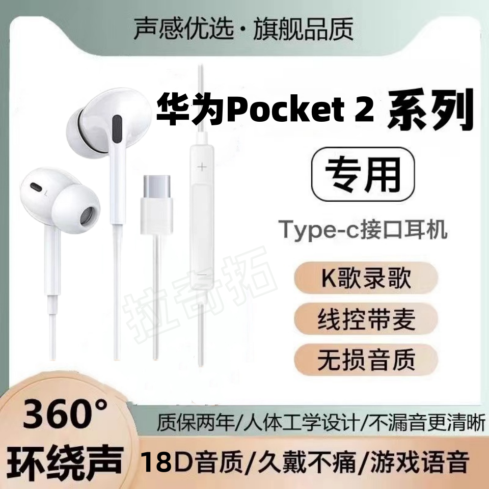 适用华为Pocket 2有线耳机专用通话带麦入耳式游戏typec接口软塞