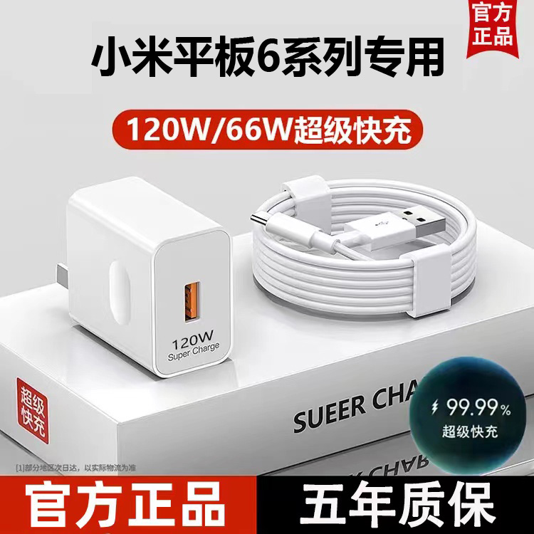 适用小米平板6超级快充头Pad6Pro6SPro6Max闪充6A数据线原装通用