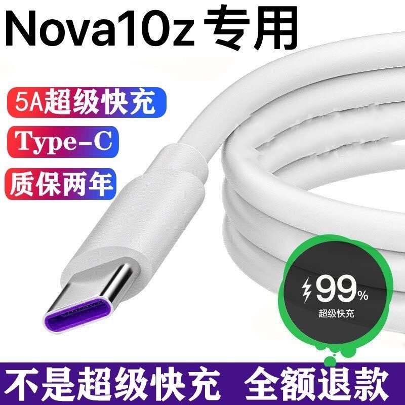 适用华为Nova10z充电线原装CHA-AL80数据线5A超级快充typec充电线