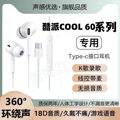 适用酷派COOL 60有线耳机专用入耳式游戏typec接口原配K歌软塞