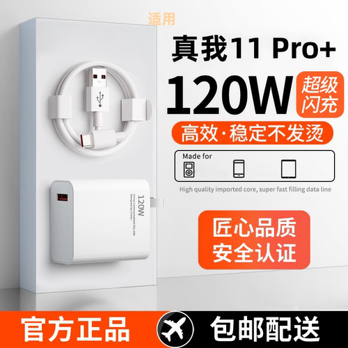 适用realme真我11 Pro+超级闪充原装120W充电器超级闪充线充电头-封面