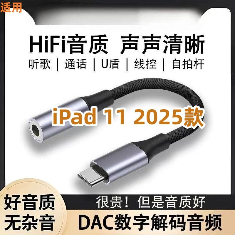 适用苹果iPad 11 2025款耳机转接头3.5mmU盾音频线typec转换器头