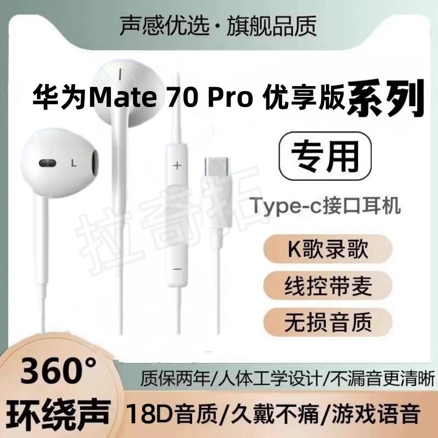 适用华为Mate 70 Pro 优享版耳机有线耳麦手机Mate X6耳机线typec