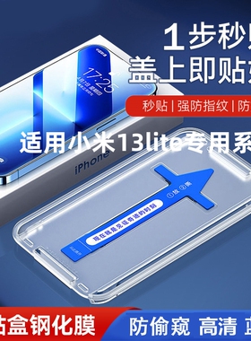 适用秒贴膜神器无尘小米13lite钢化膜手机高清玻璃防爆小米十三保护膜