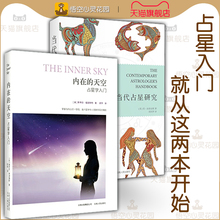 占星入门应读全2册 当代占星研究+内在的天空(占星学入门) BY星盘解读书学习 入门 非中国文化精要 正版 星座占卜书 占星术