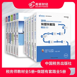 2019注册税务师考试教材税法一1税法二2财务与会计涉税服务实务涉税服务相关法律+做题有套路 2019年cta税务师考试教材书套装