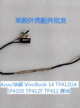 华硕/ASUS Vivobook Flip14 TP412UA N8668 屏线 HQ2130221000