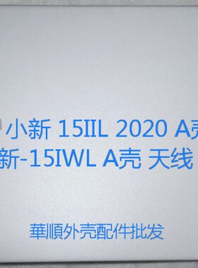 联想小新Air 15 IIL ARE ITL 2020/21 A壳 B壳 天线 小新15IWL