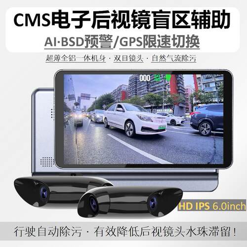 CMS电子后视镜流媒体行车记录仪双目盲区辅助摄像头AI智能BSD预警