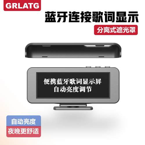 GRLATG蓝牙歌词显示屏车载歌词