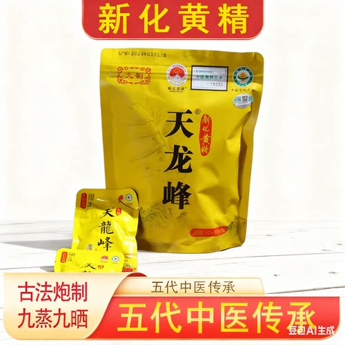 天龙峰湖南特产九蒸九晒黄精片