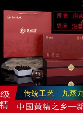 新化天龙峰黄精体验装多花黄精即食泡茶健脾平衡血糖九蒸九晒