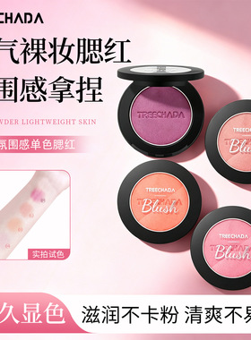 有中文标 泰国TREECHADA新品腮红 裸妆防水修容提升气色修饰