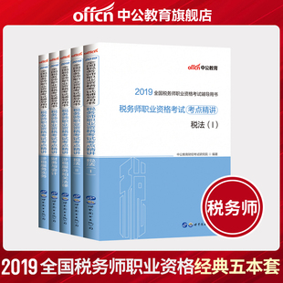 中公2019全国税务师职业资格考试教材税法一税法二涉税服务相关法律财务与会计涉税服务实务税务师职业资格考试北京上海浙江广东