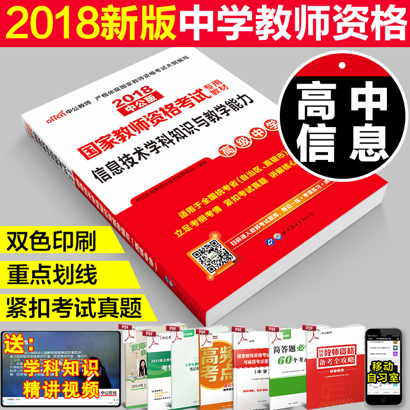 【高中信息教材】中公2018年国家教师资格考试用书高中信息技术学科知识与教学能力教材2018教师资格考试用书教师资格证高中计算机