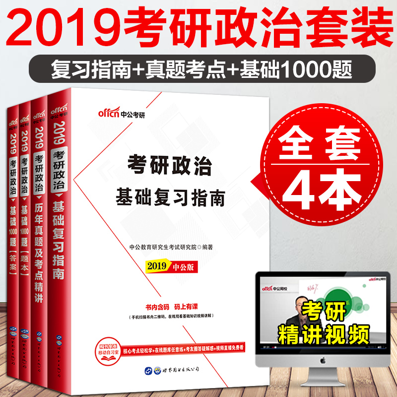Öй«½ÌÓý2019ÄêÈ«¹úÑо¿Éú¿¼ÊÔÓÃÊ鿼ÑÐÕþÖÎ3±¾»ù´¡¸´Ï°Ö¸ÄÏÀúÄêÕæÌâ»ù´¡1000Ìâ2019Öй«¿¼ÑÐ˼ÏëÕþÖν̲ÄÊÔ¾íÌâ¿â