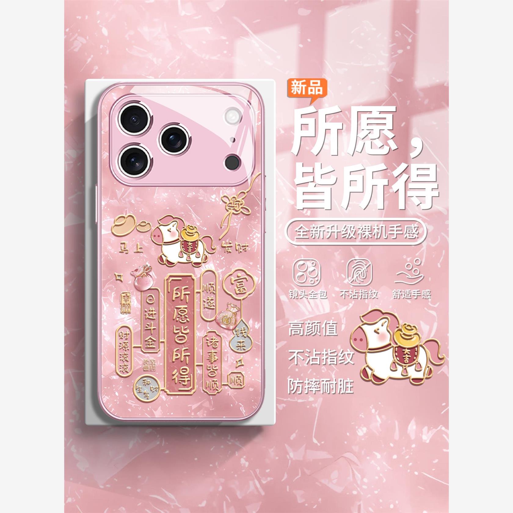 适用iphone17promax手机壳所愿皆所得小马苹果16e橙色15plus中国风14/13/12文字xsmax日进斗金xs/xr新款8套7