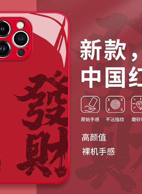 发财手机壳苹果17promax新年16红色iphone15书法14马年13pro玻璃12mini文字11新款x适用8plus/xr/xs/7/air/se