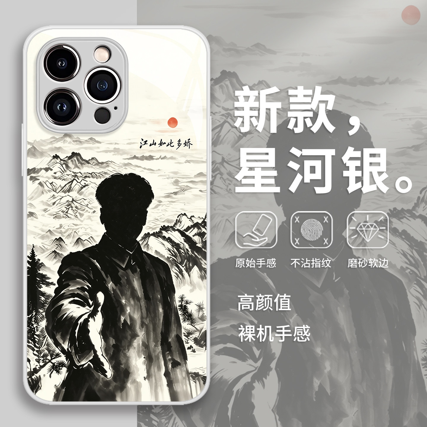 江山如此多娇手机保护壳