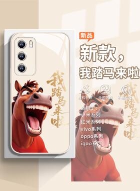 适用vivos50promini手机壳我踏马来啦小米17马年opporeno15pro抽象findx9趣味x300新年s30创意iqoo15个性k90