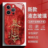 八方来财符籙适用苹果17手机保护壳iphone16promax红色15中国风14plus国潮13mini玻璃12新款 11新年x男女8