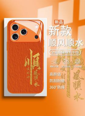 适用iphone17pro中式手机壳苹果16promax顺风顺水15橙色14吉祥12mini玻璃11/13顺财神xsmax古风6/7/8/xs/xr套