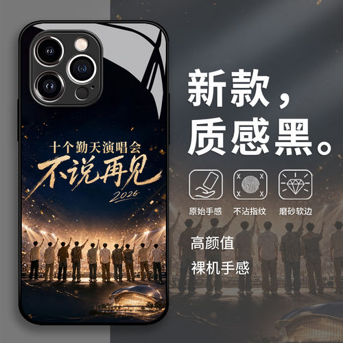 十个勤天演唱会手机保护