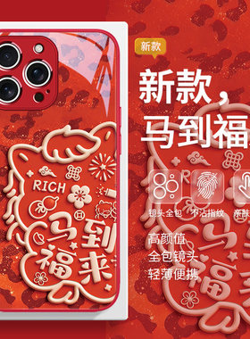 适用iPhone17手机壳马到福来苹果16promax发财17air新年16plus本命年15pro红色14喜庆13mini豹纹12马年11pm