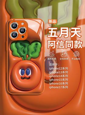 适用五月天苹果16promax手机壳iphone17pro阿信同款14/15橙色air玻璃13mini女3D立体视觉12胡萝卜xs/xr全包壳