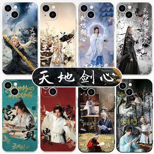 天地剑心手机壳苹果17华为vivo周边iPhone16promax小米15pro成毅王权富贵OPPO14联名13同款12电视剧x小说适用