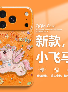 适用苹果17手机壳iPhone17promax新款16新年15卡通14马年13橙色12油画小飞马11玻璃x本命年xr可爱8plus女air